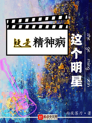 这个明星疑是精神病